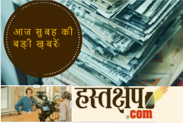 अब तक की बड़ी ख़बरें | morning Headlines | breaking news 13 August |