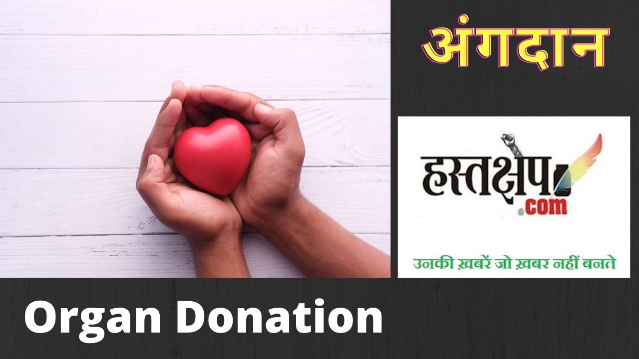 सिर्फ महिलाओं पर क्यों अंगदान का बोझ?