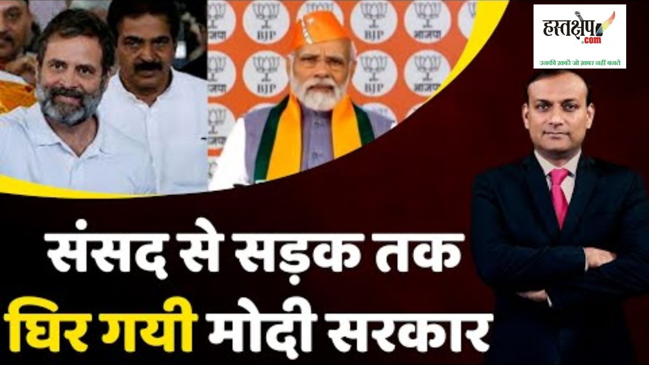 अडाणी केस : अबकी बार संसद से सड़क तक घिर गई मोदी सरकार अडाणी केस : अबकी बार संसद से सड़क तक घिर गई मोदी सरकार