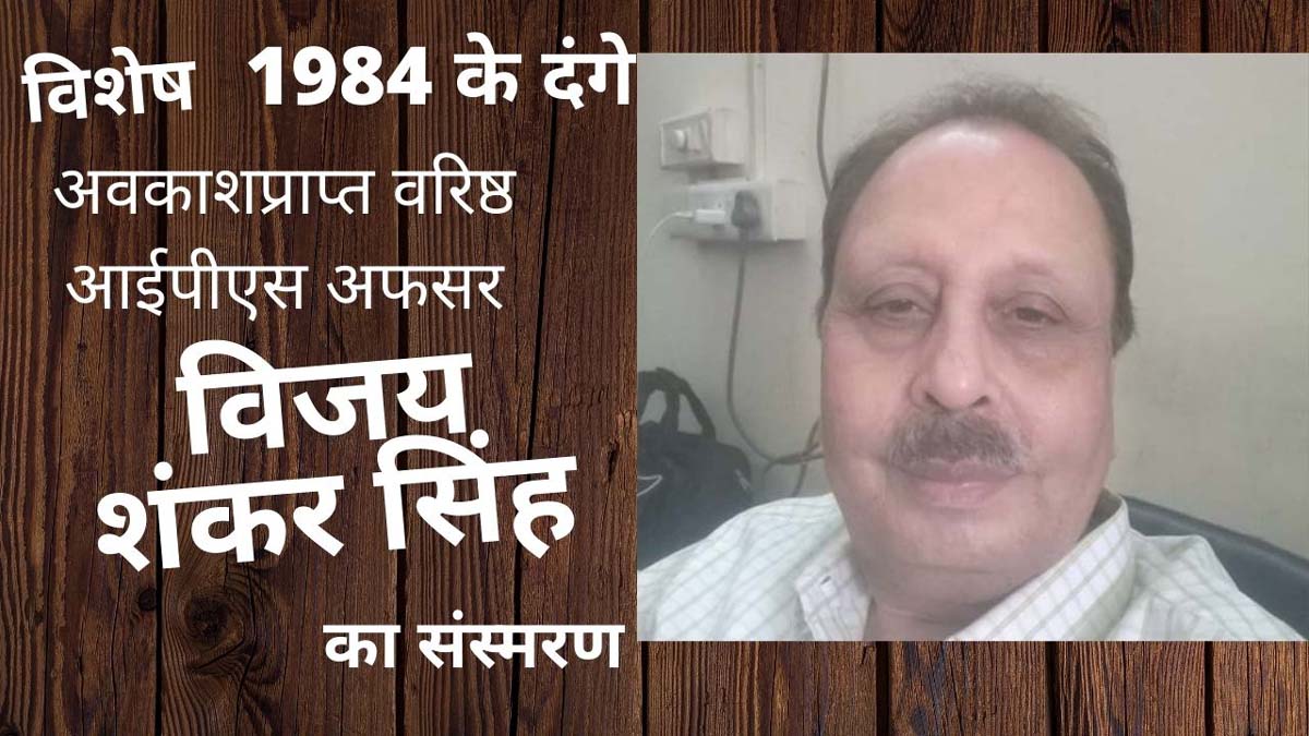 संस्मरण - दंगा 1984 : देश की एकता के लिये अभिशाप हैं धर्म और जाति से प्रेरित दंगे