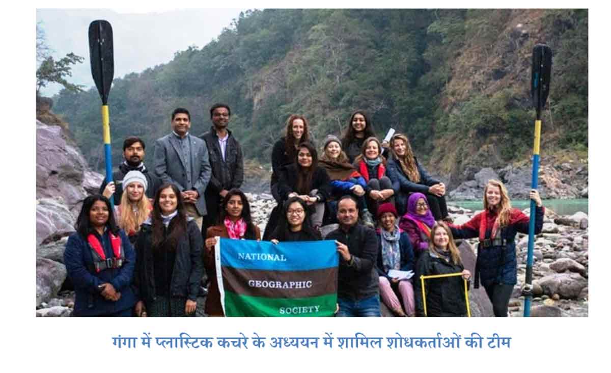 गंगा में प्लास्टिक प्रदूषण के अध्ययन के लिए मॉडल विकसित कर रहे हैं वैज्ञानिक