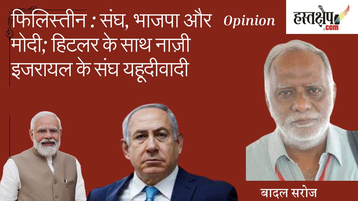 फिलिस्तीन : संघ, भाजपा और मोदी; हिटलर के साथ नाज़ी इजरायल के संघ यहूदीवादी