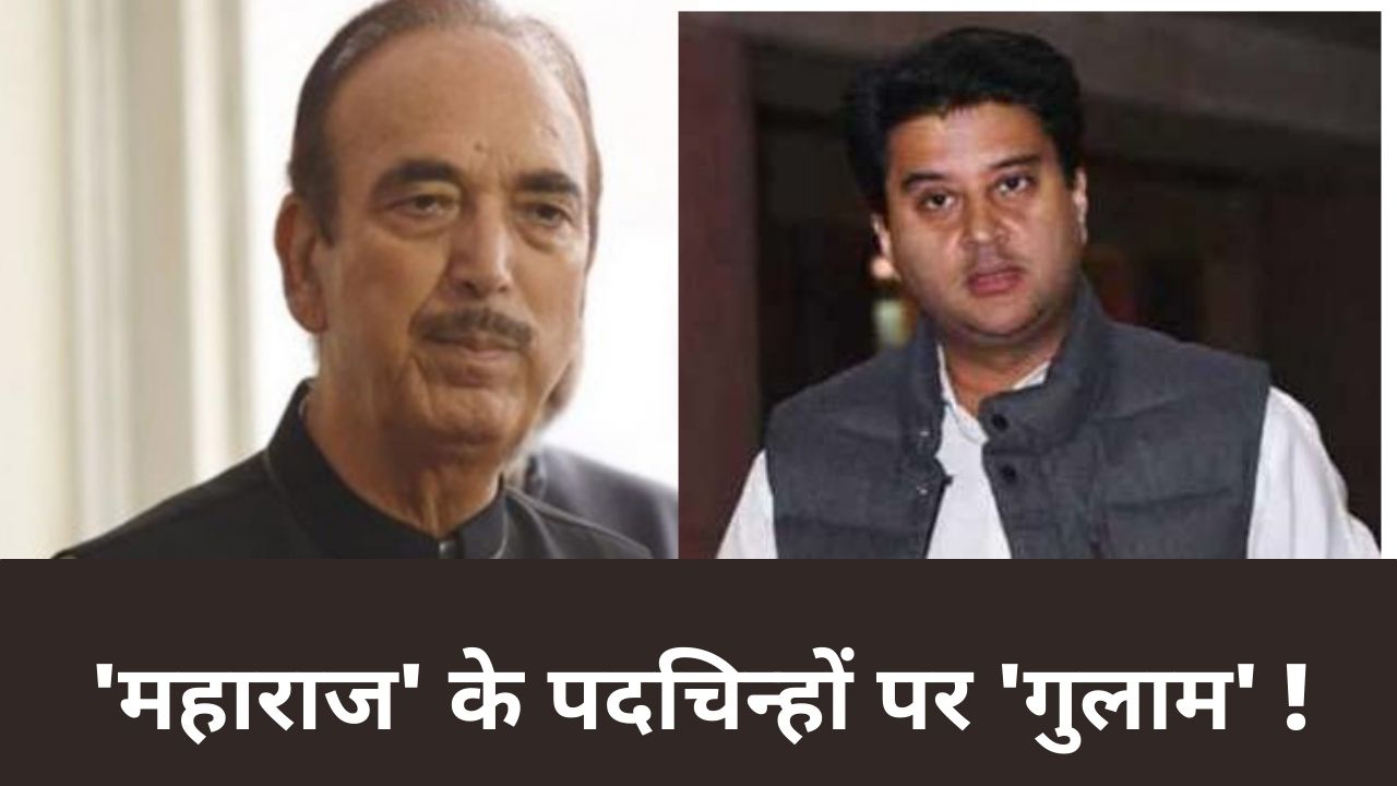 ‘महाराज’ के पदचिन्हों पर ‘गुलाम’ !