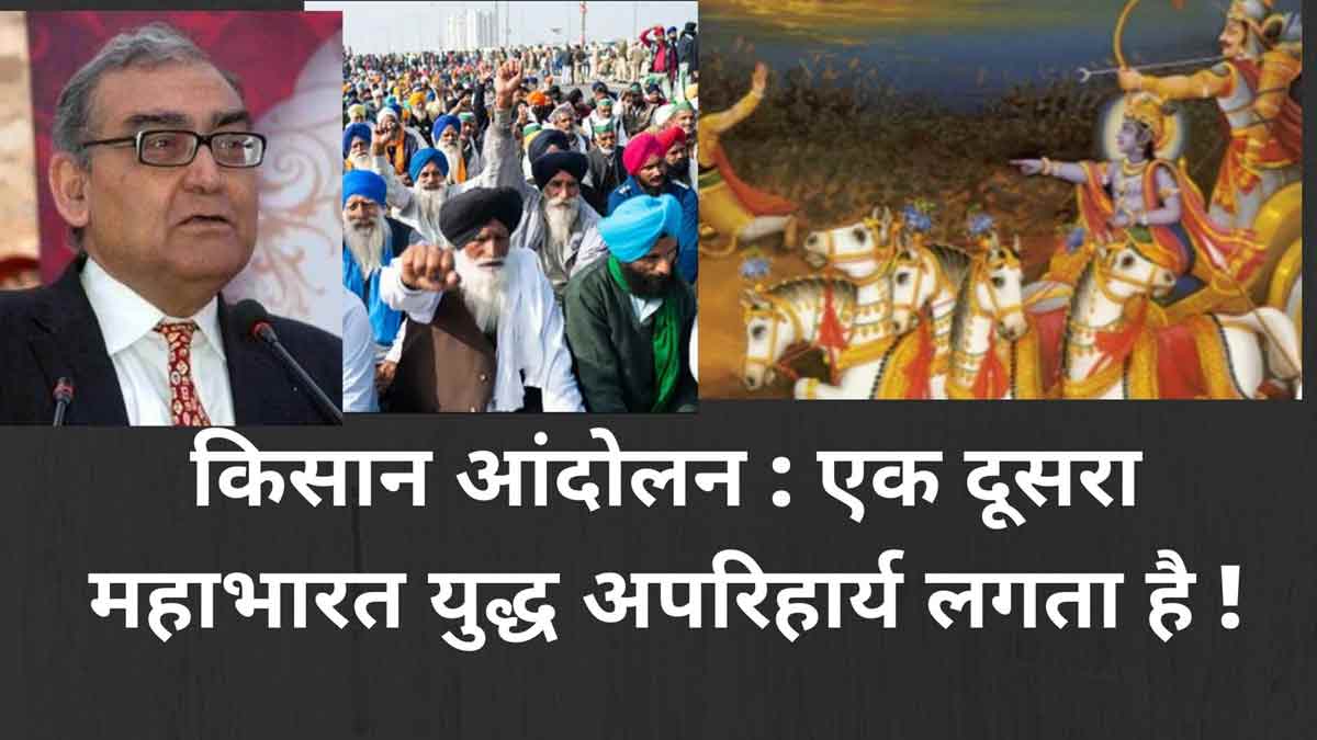 किसान आंदोलन : जस्टिस काटजू को एक दूसरा महाभारत युद्ध अपरिहार्य क्यों लगता है