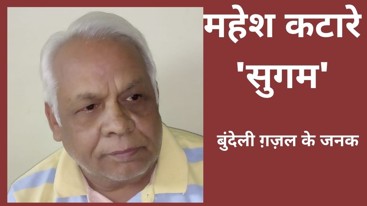 दुष्यंत कुमार और अदम गोंडवी की परम्परा को बुन्देली में आगे बढ़ाया महेश कटारे ‘सुगम’ ने