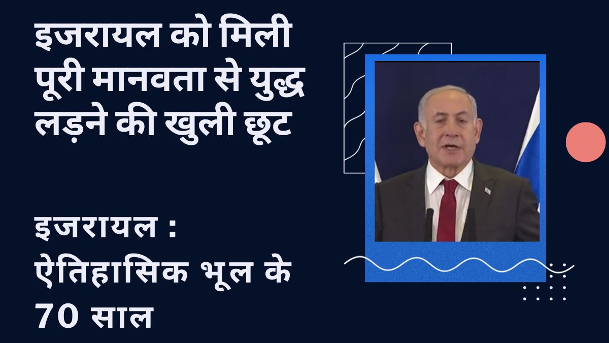 इजरायल : ऐतिहासिक भूल के 70 साल