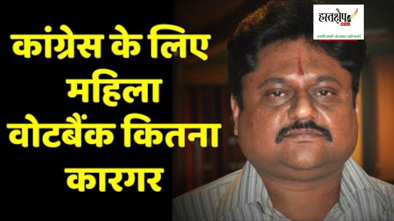 कांग्रेस के लिए महिला वोटबैंक कितना कारगर ?