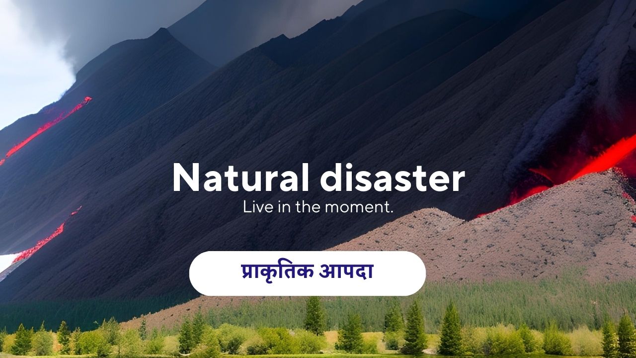 वर्ल्ड बैंक अब करेगा प्राकृतिक आपदाओं से निपटने और उबरने में दुनिया की मदद