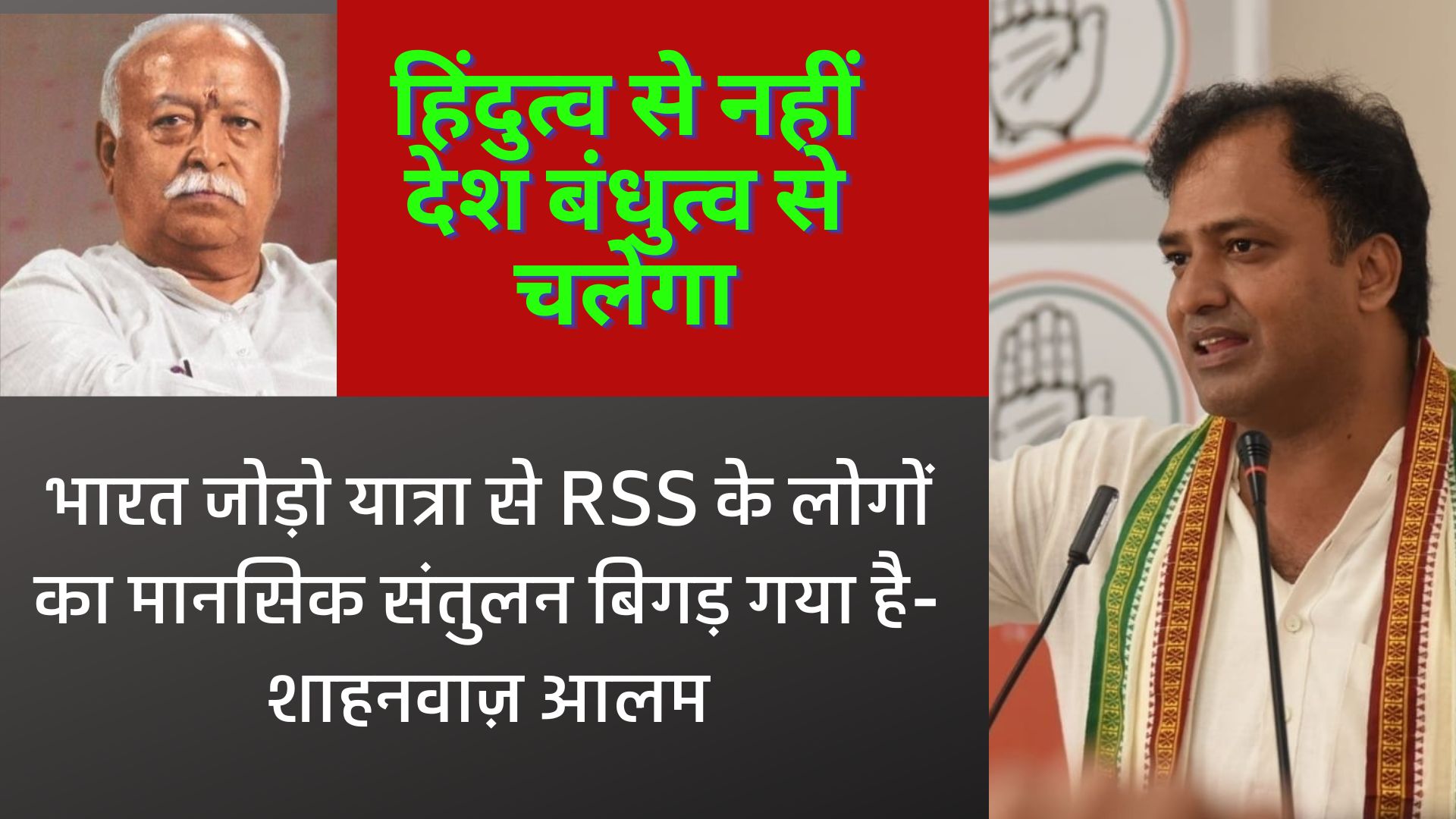 राहुल गांधी के देश जोड़ने से डरे भागवत देश तोड़ने वाले बयान दे रहे हैं- शाहनवाज़ आलम