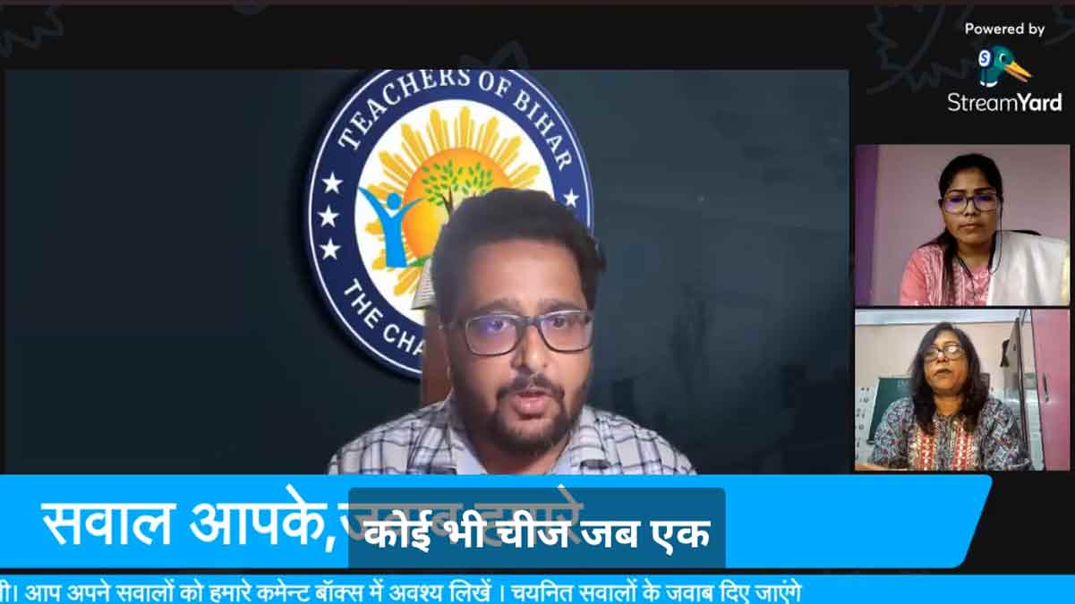 टीचर्स ऑफ बिहार का लेट्स टॉक सवाल आपके, जवाब हमारे
