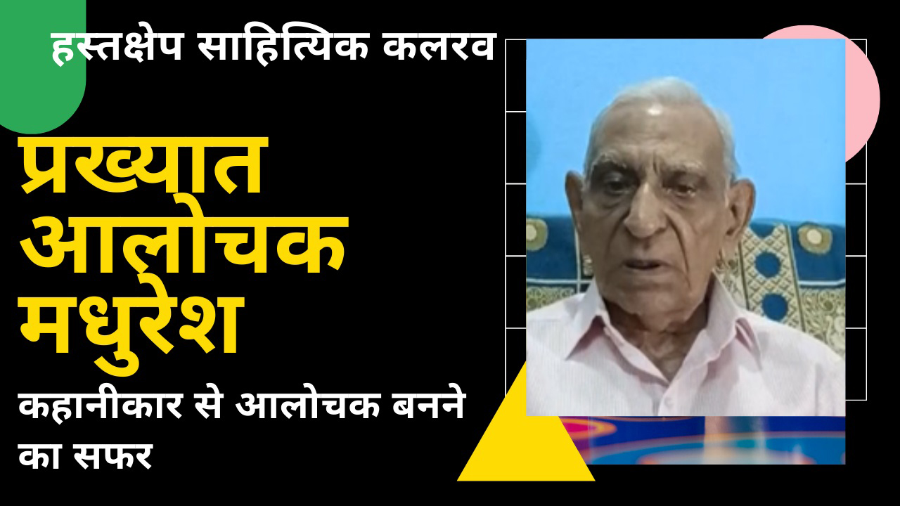 हस्तक्षेप साहित्यिक कलरव में इस रविवार प्रख्यात आलोचक मधुरेश की वार्ता