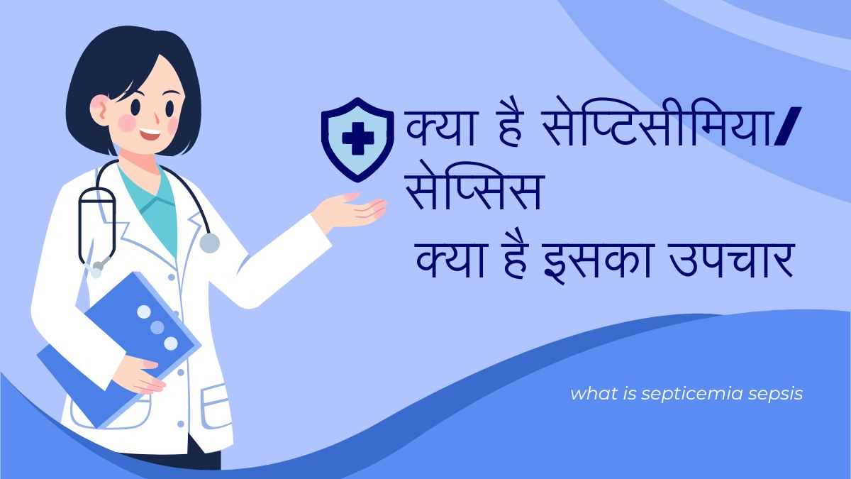 सेप्सिस से बचने के टिप्स (tips on staying ahead of sepsis)