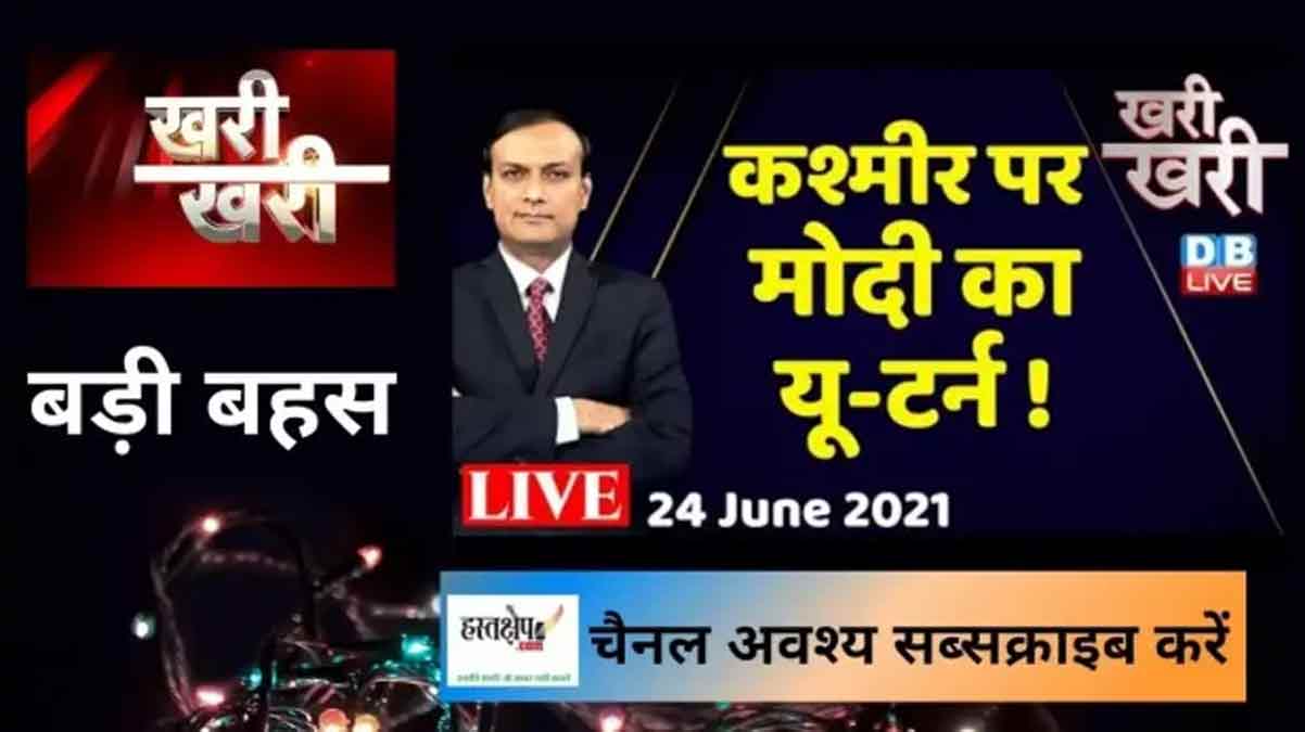 कश्मीर पर पीएम मोदी का यू-टर्न ! ऑल पार्टी मीट | आर्टिकल 370| जम्मू न्यूज