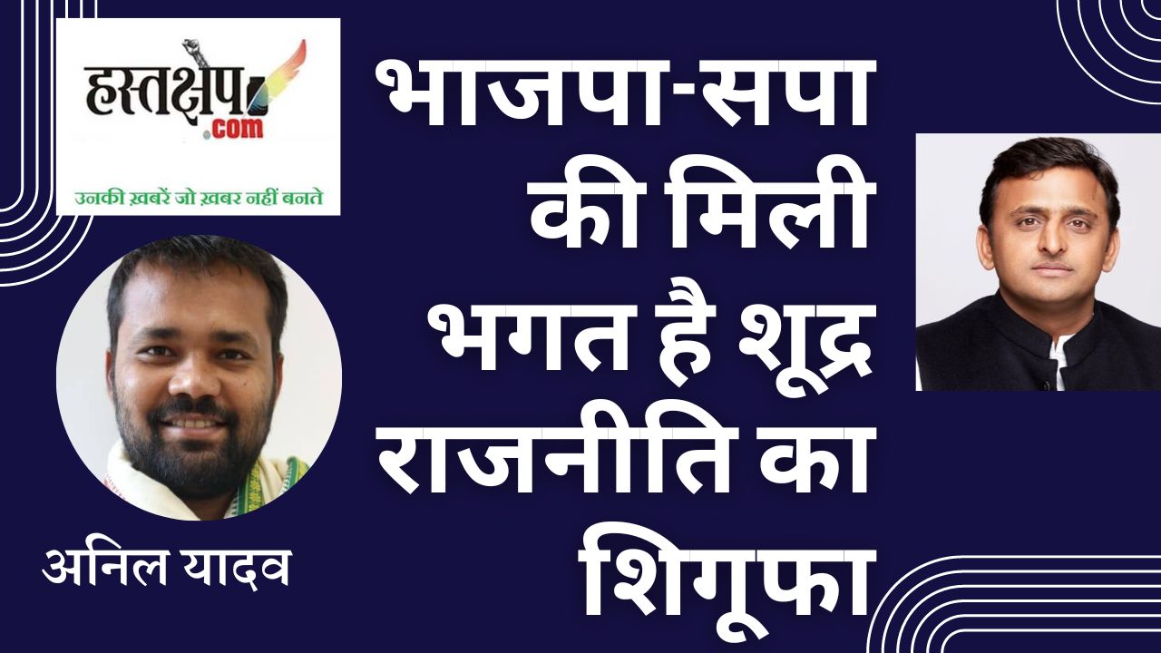 भाजपा को मजबूत करने के लिए संघ के इशारे पर शूद्र राजनीति का झुनझुना बजा रहे हैं अखिलेश यादव