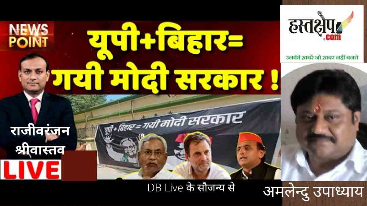 UP+ Bihar गई मोदी सरकार?