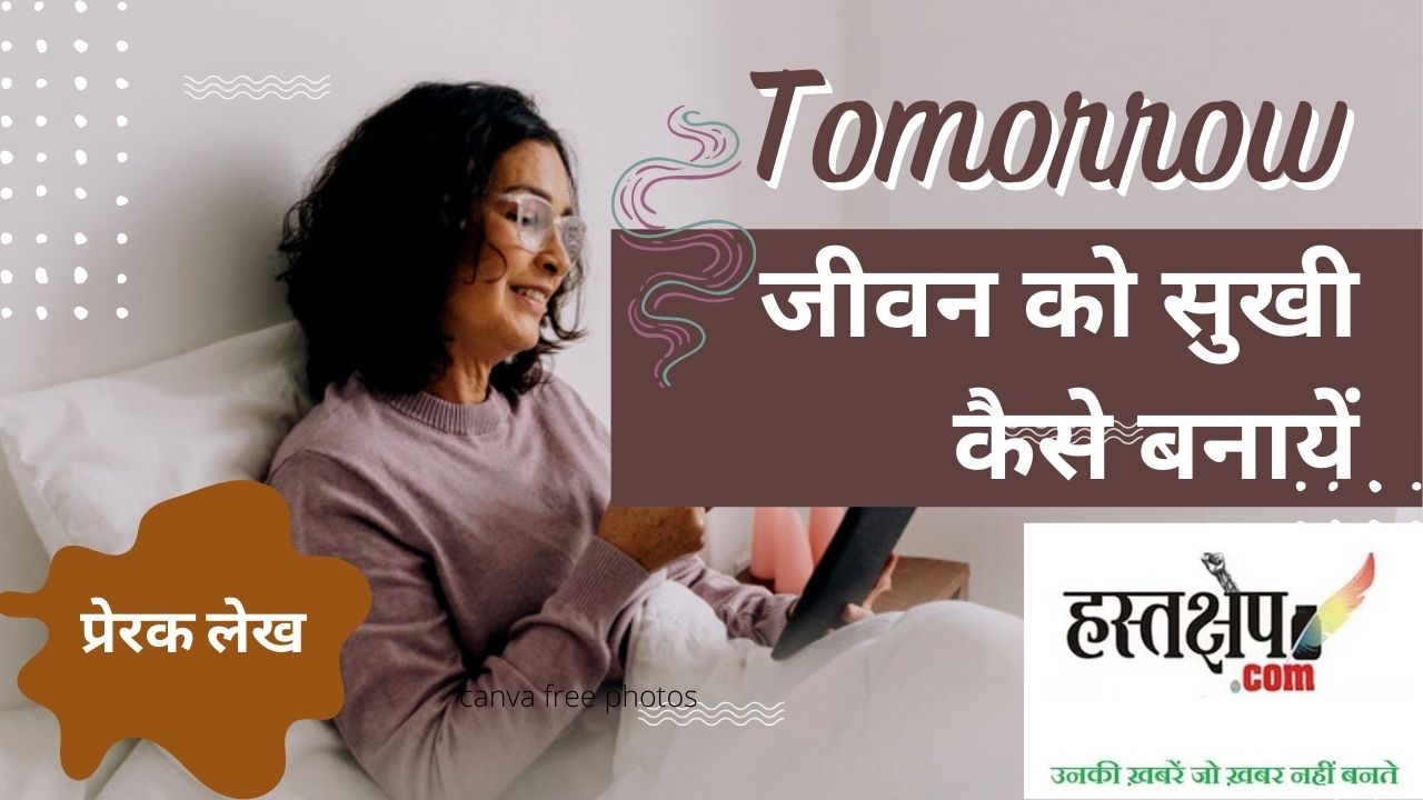 आने वाला कल : जीवन खुशहाल कैसे बनाएं?