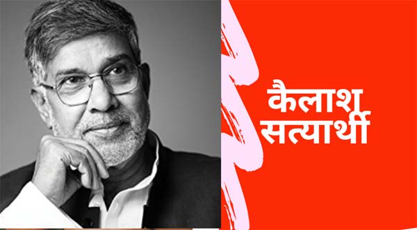 बच्चों की तस्करी और शोषण मिटाने के लिए कैलाश सत्यार्थी ने शुरू की भारत यात्रा