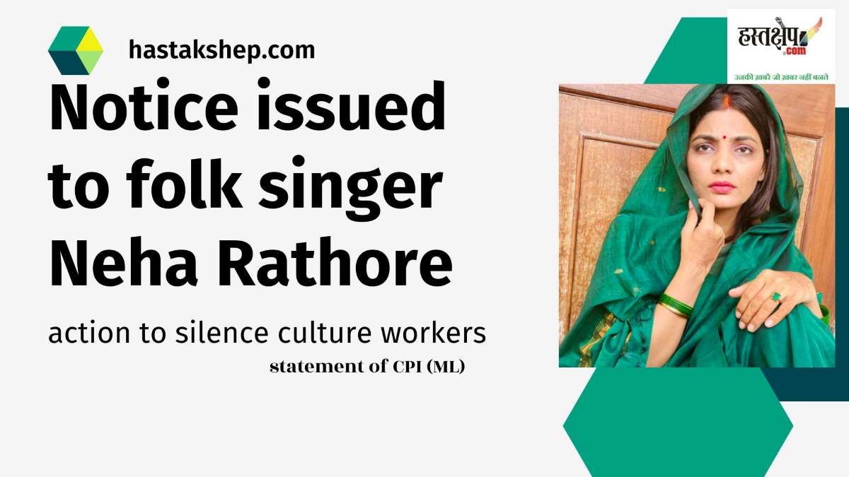 लोकगायिका नेहा राठौर को जारी नोटिस संस्कृतिकर्मियों को चुप कराने की कार्रवाई- भाकपा (माले)