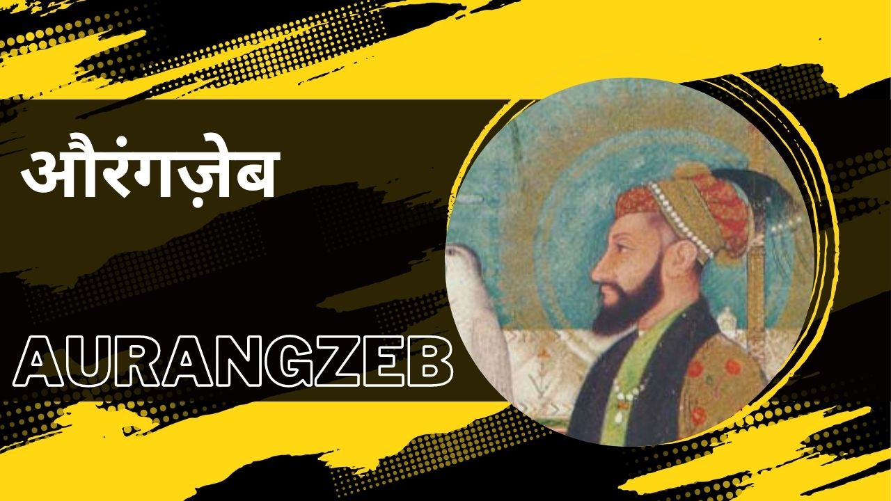 औरंगज़ेब की औलादें कौन?
