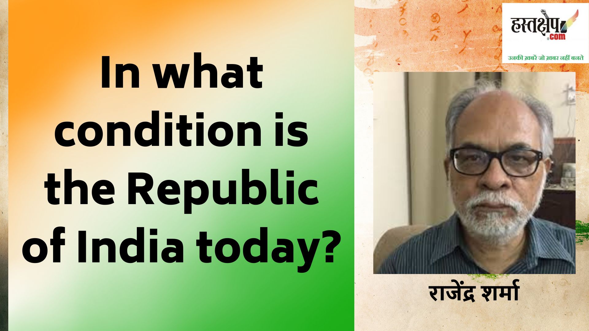 गणतंत्र दिवस : भारी होती परेड, हल्का पड़ता गणतंत्र