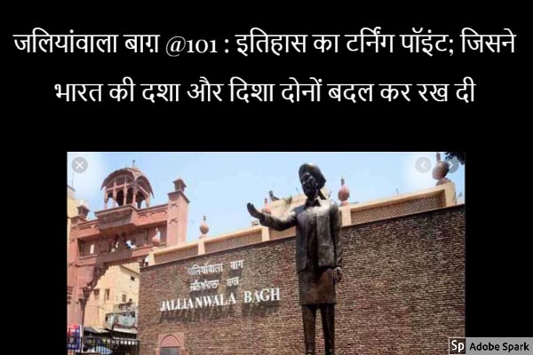 जलियांवाला बाग़ @101 : इतिहास का टर्निंग पॉइंट; जिसने भारत की दशा और दिशा दोनों बदल कर रख दी