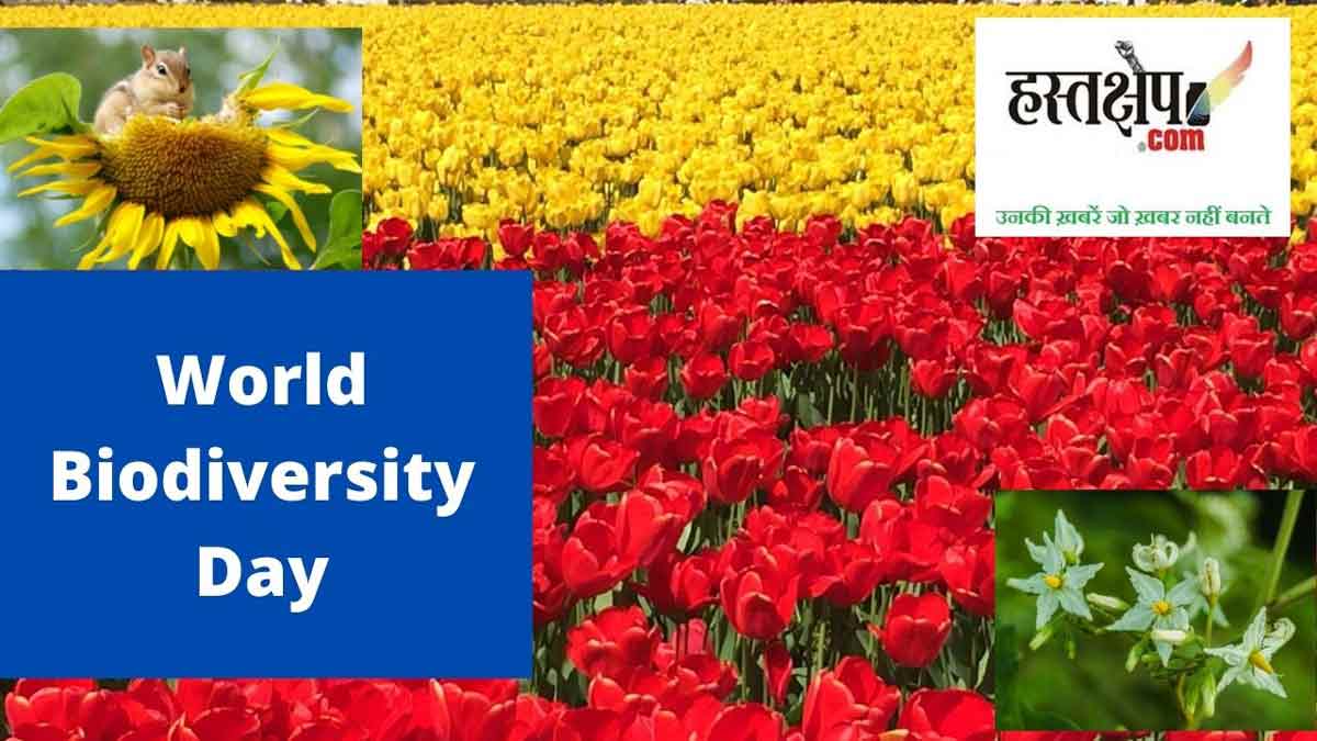 मानव आस्तित्व के लिए आवश्यक जैव-विविधता संरक्षण