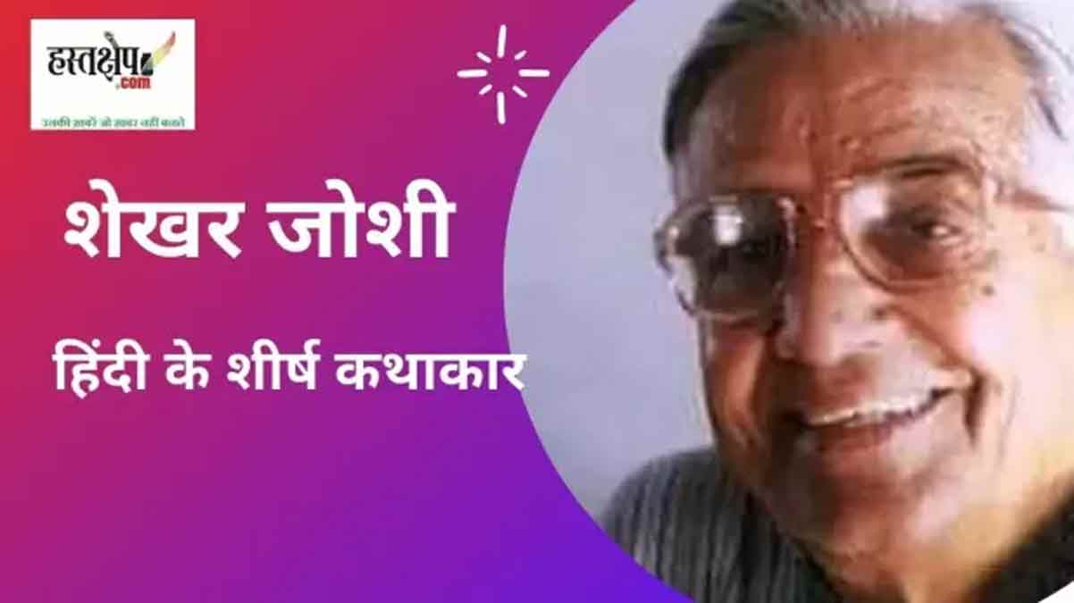 माणिक बंदोपाध्याय और समरेश बसु की कहानियों से ज्यादा मानवीय है शेखर जोशी का कथा संसार