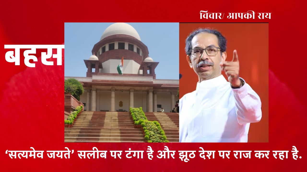 उद्धव ठाकरे की जीत हुई और सुप्रीम कोर्ट की हार?