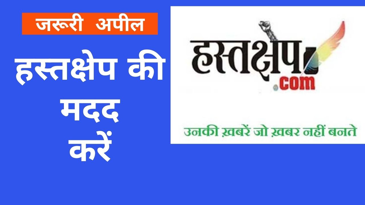 जरूरी अपील : हस्तक्षेप के संरक्षक सब्सक्राइर बनें