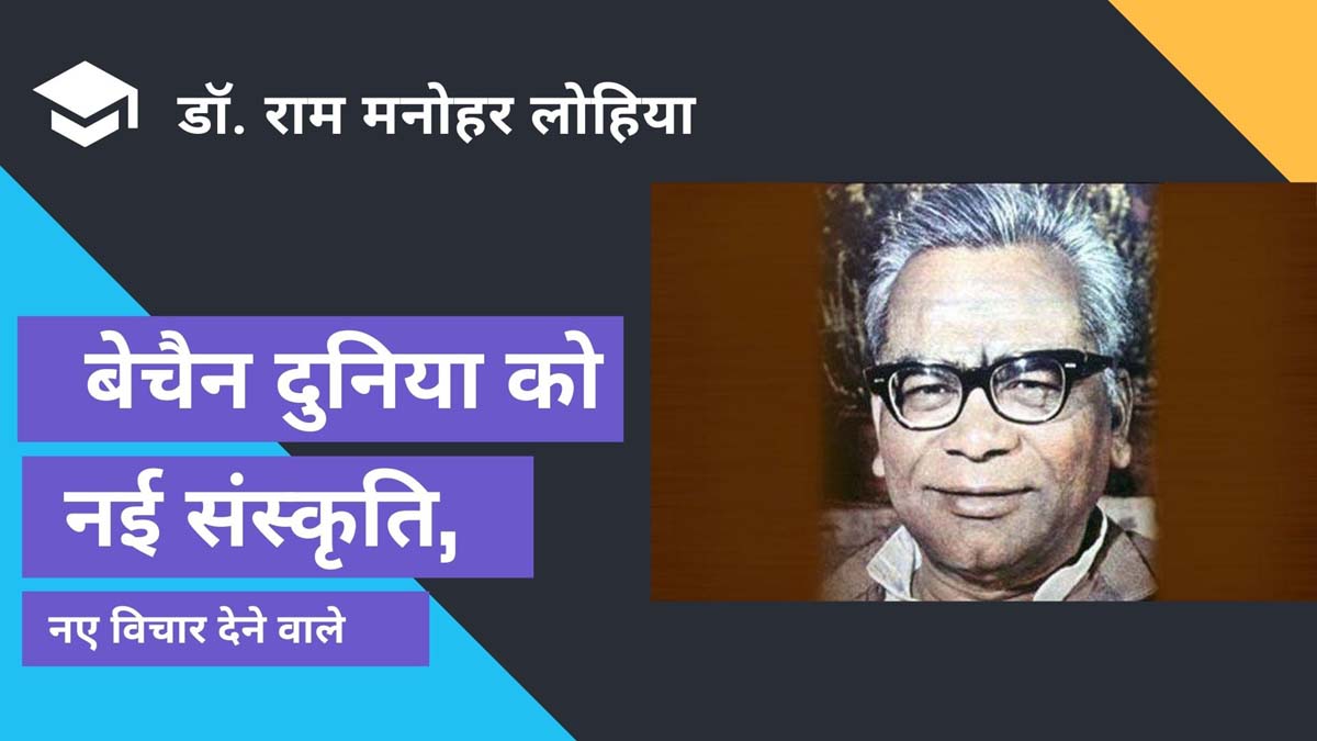 बेचैन दुनिया को नई संस्कृति, नए विचार देने वाले डॉक्टर लोहिया आज भी प्रासंगिक