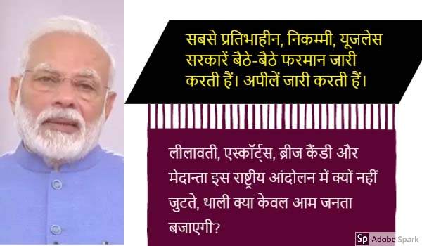 मोदीजी ! जुमले नहीं बल्कि प्रबन्ध और संसाधन चाहिए.