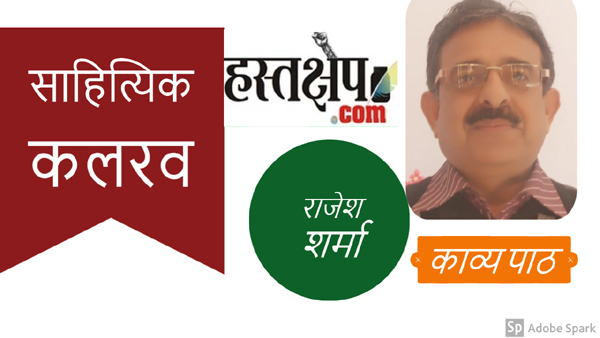 हस्तक्षेप साहित्यिक कलरव में इस रविवार राजेश शर्मा