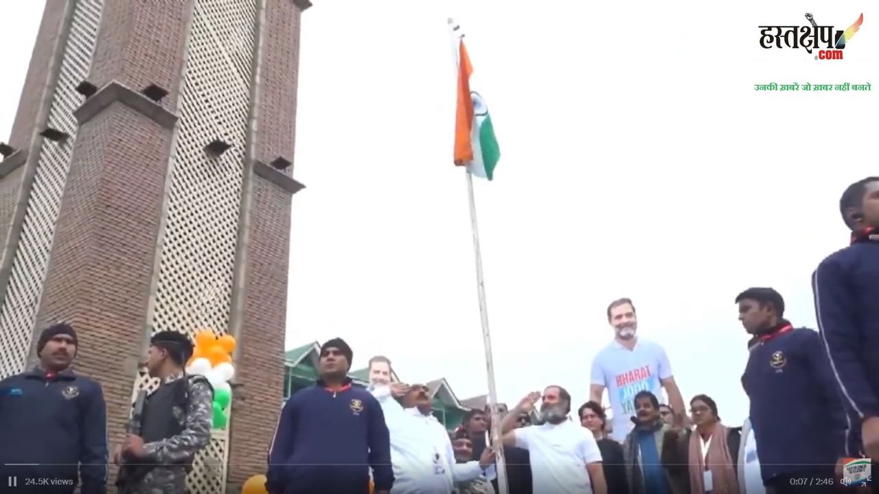 लाल चौक पर राहुल गांधी ने फहराया तिरंगा, जस्टिस काटजू बोले- बस हो चुकी नमाज, मुसल्ला उठाइए