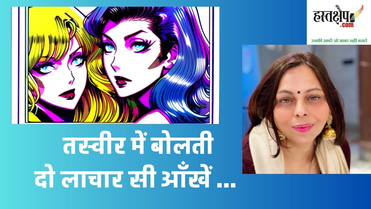 तस्वीर में बोलती दो लाचार सी आँखें ...