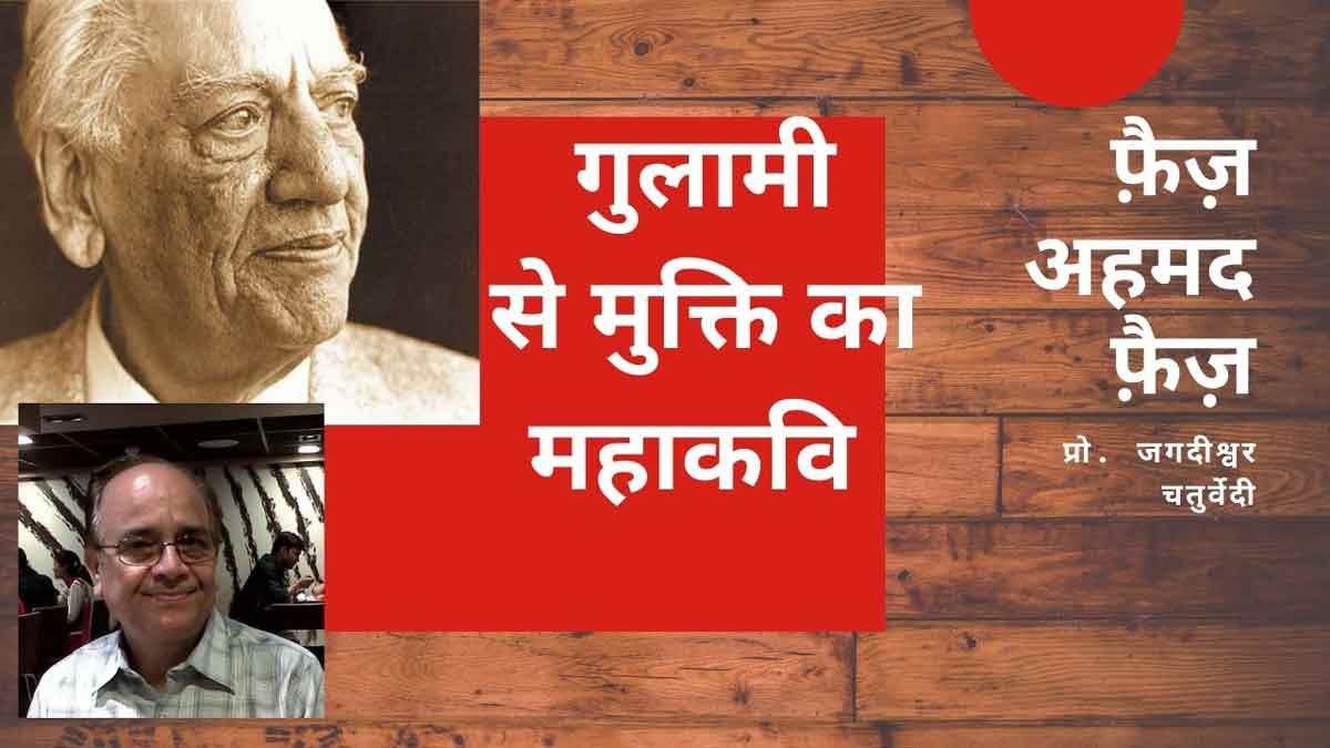 जब कभी बिकता है बाज़ार में मज़दूर का गोश्त/ शाहराहों पे ग़रीबों का लहू बहता है : फ़ैज़ अहमद फ़ैज़