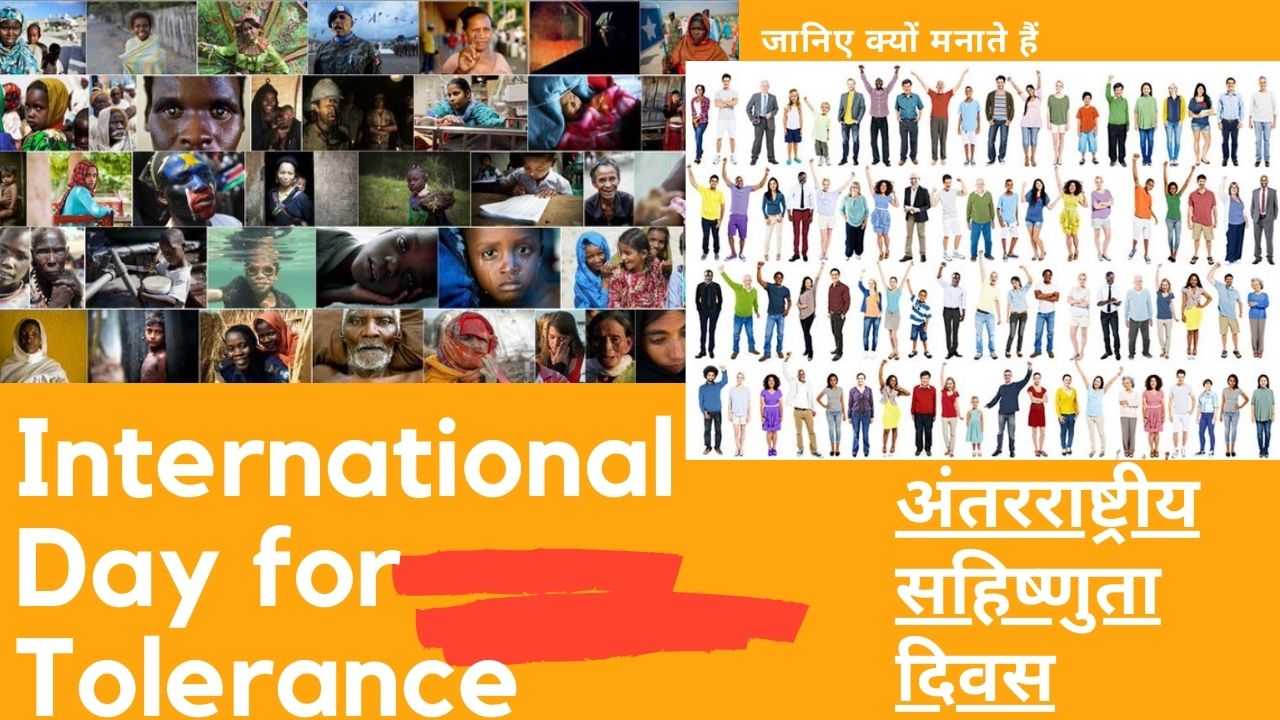 आज अंतर्राष्ट्रीय सहिष्णुता दिवस है, जिसे सबसे पहले 1996 में मनाया गया था