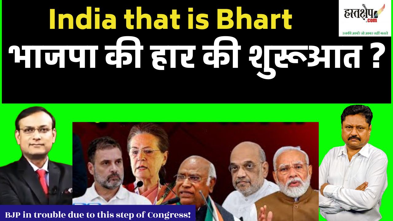 India that is Bharat: क्या यह भाजपा की हार की शुरूआत है?