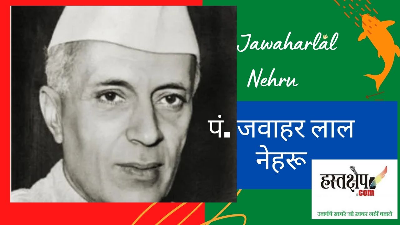 पं. जवाहर लाल नेहरू Pt. Jawaharlal Nehru
