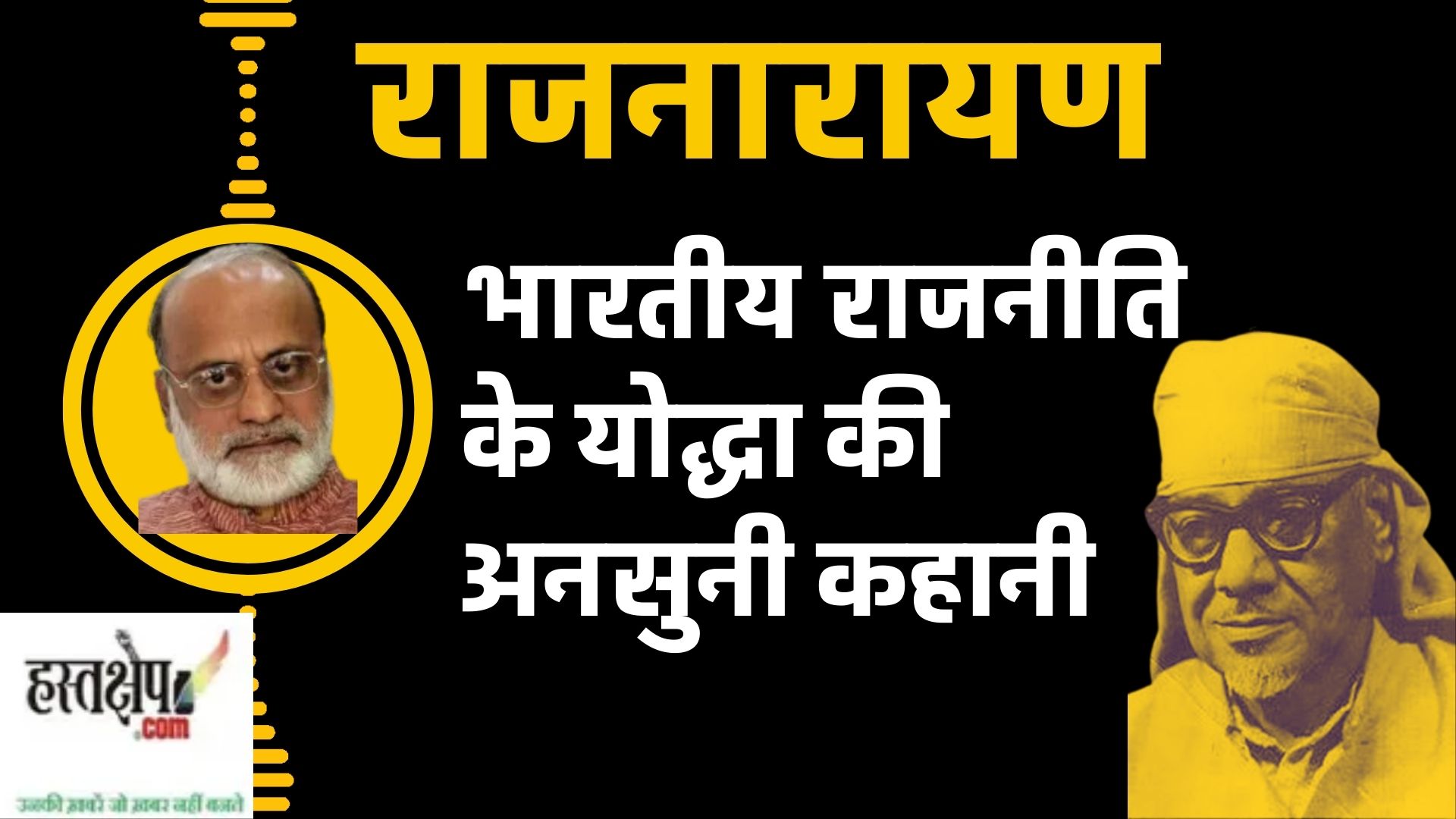 biography of rajnarayan in hindi