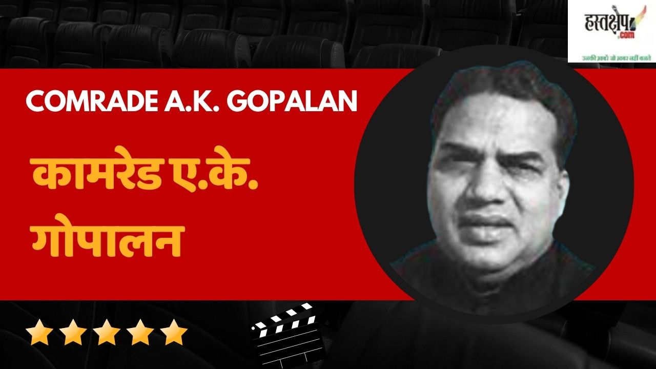 comrade a.k. gopalan