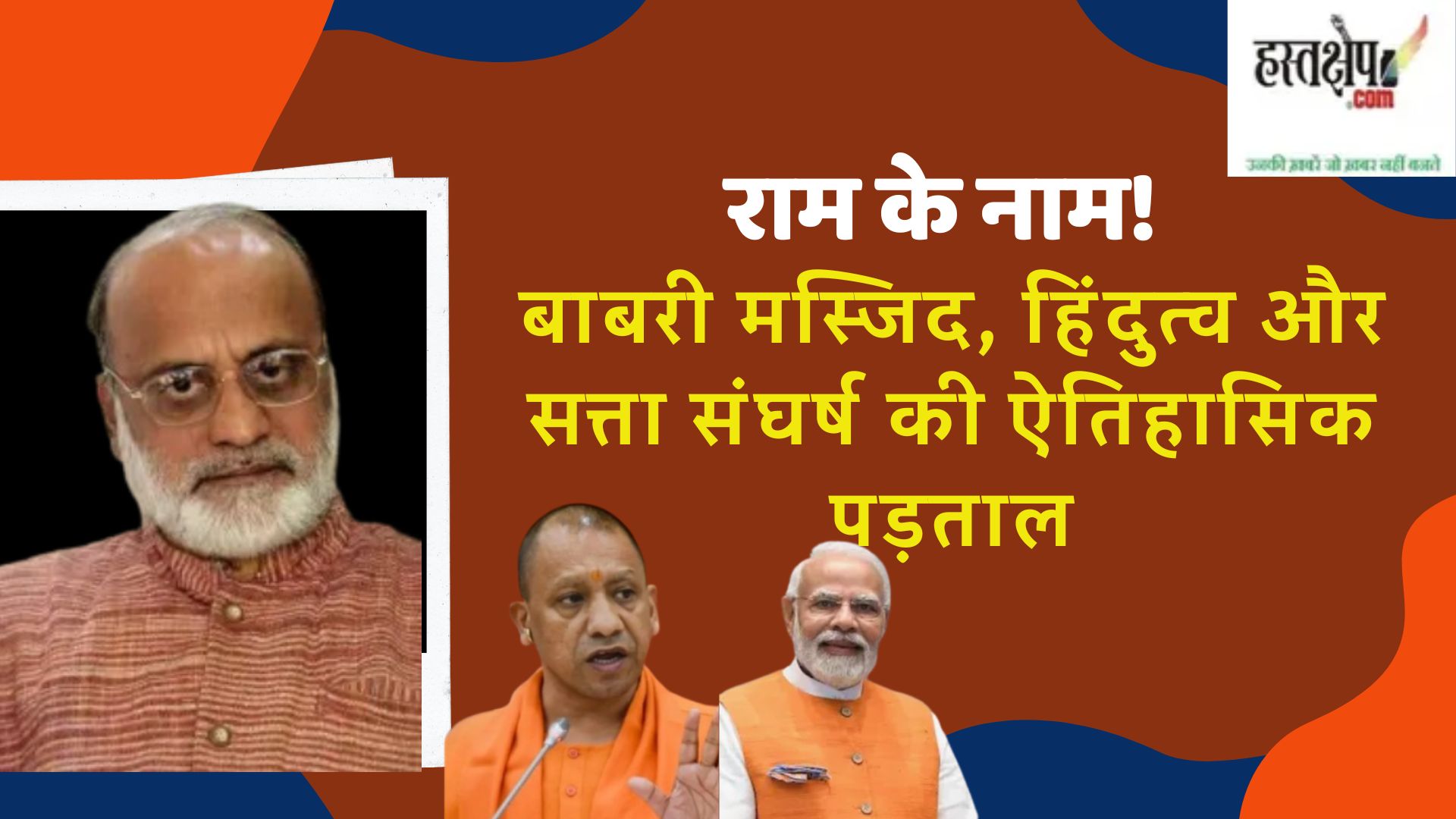 In the name of Ram! | A historical investigation of Babri Masjid, Hindutva and power struggle