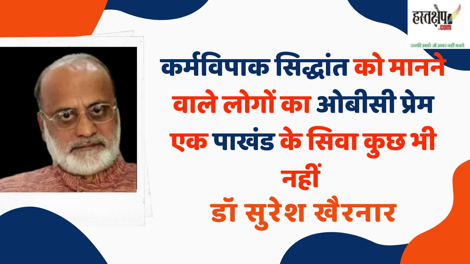 love for obcs by those who believe in the karmavipak theory is nothing but hypocrisy