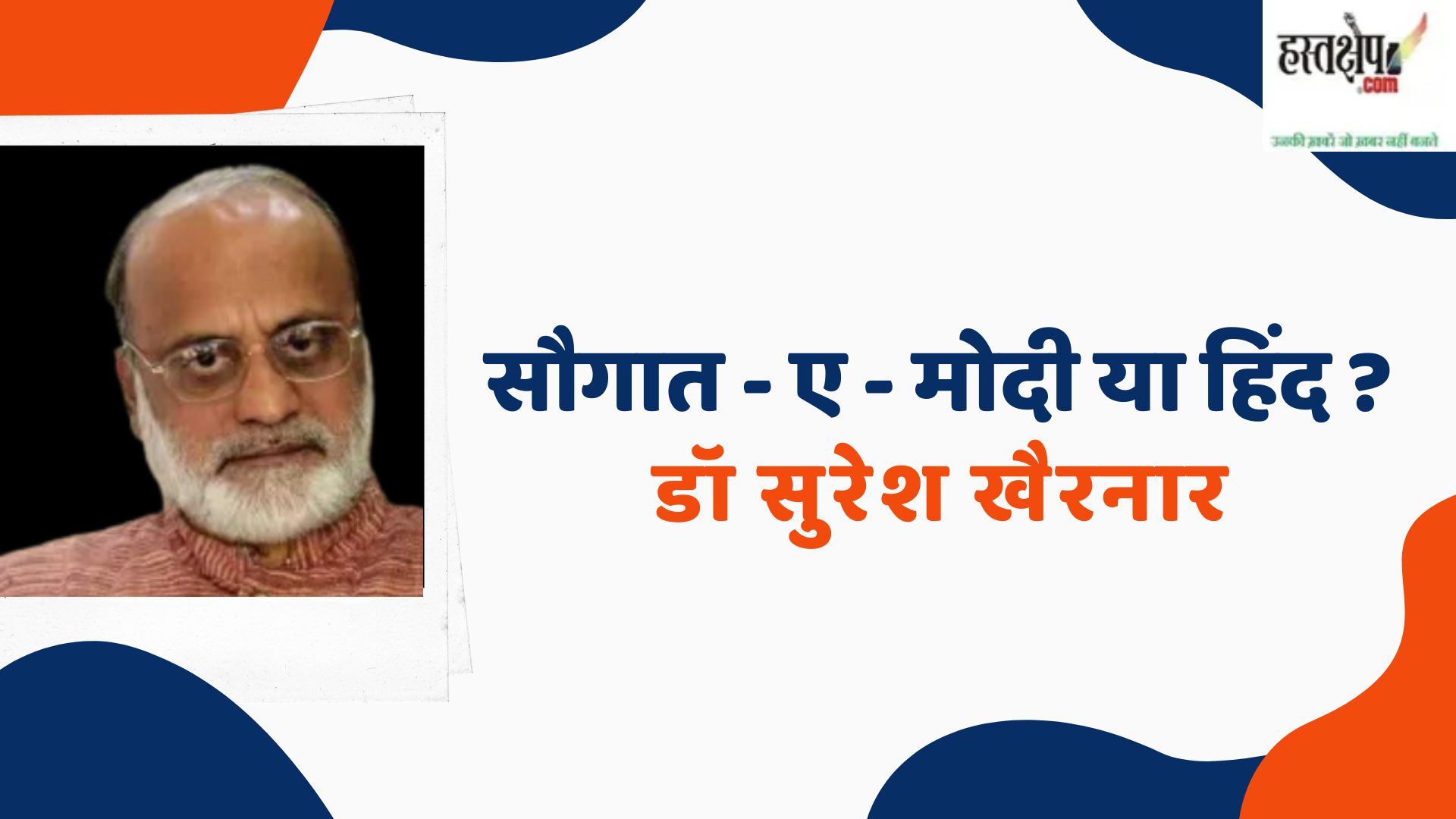 saugat e modi or hind