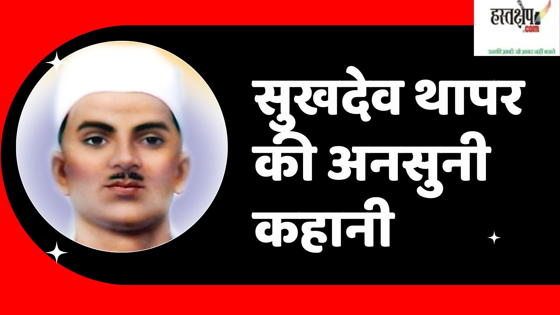 biography of revolutionary sukhdev in hindi