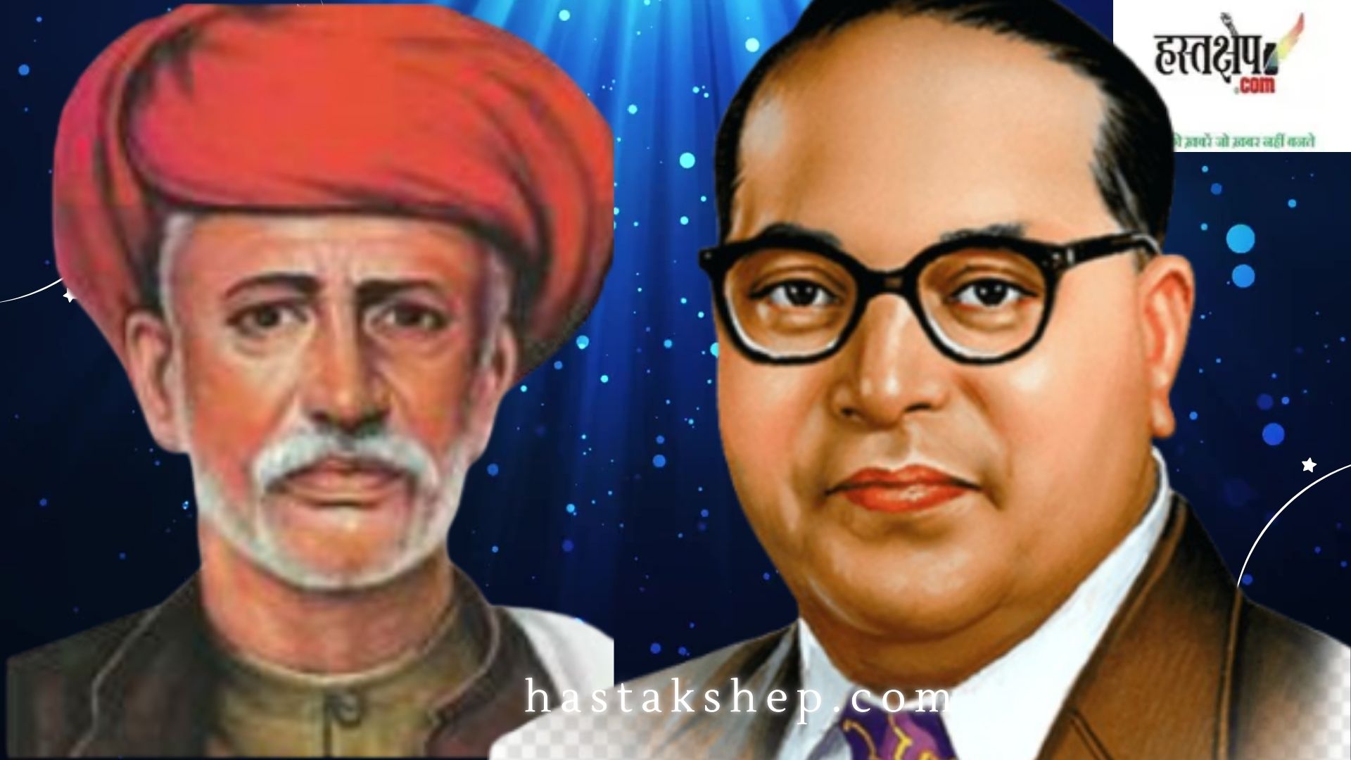 jyotiba phule dr ambedkar