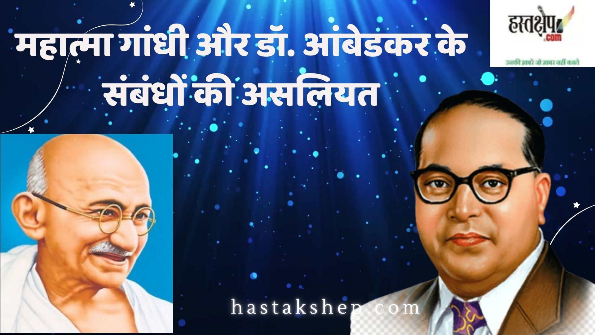reality of relationship between mahatma gandhi and dr ambedkar