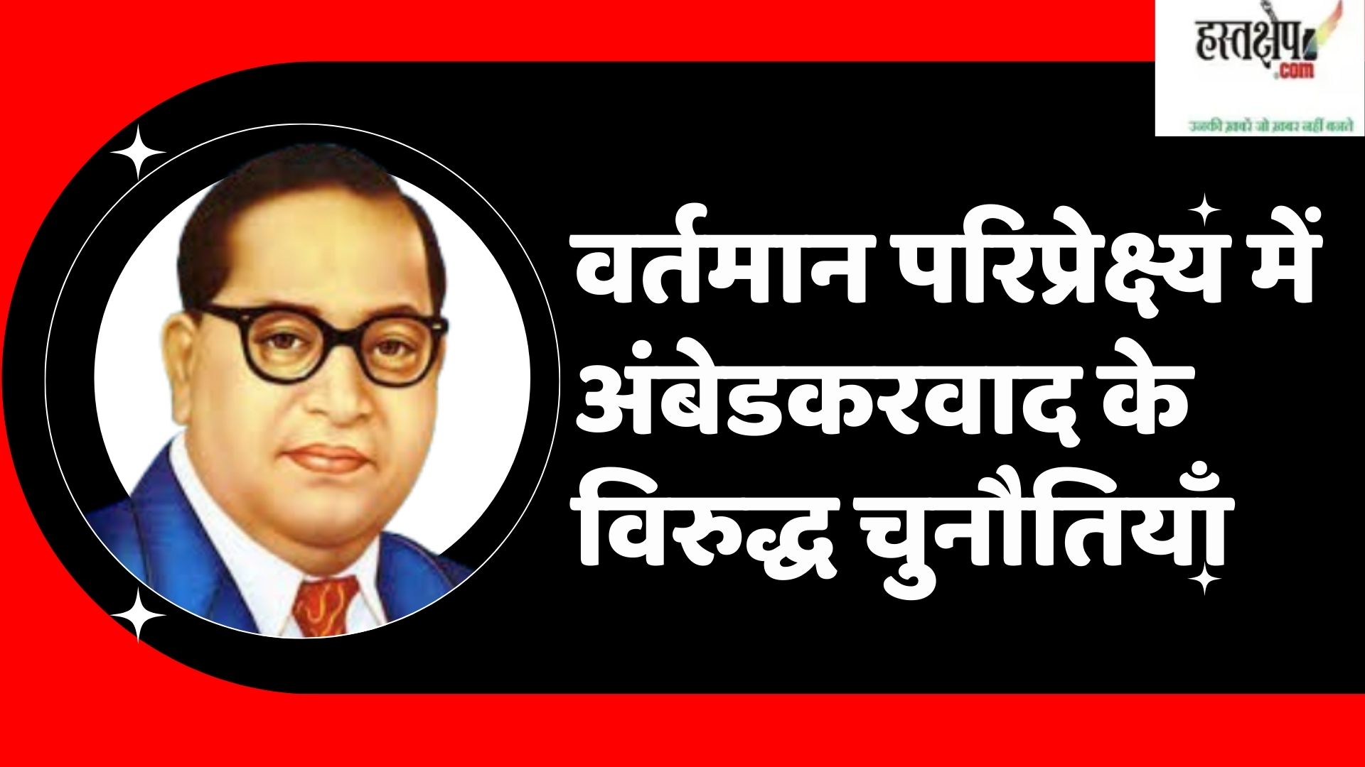 challenges against ambedkarism in the current context