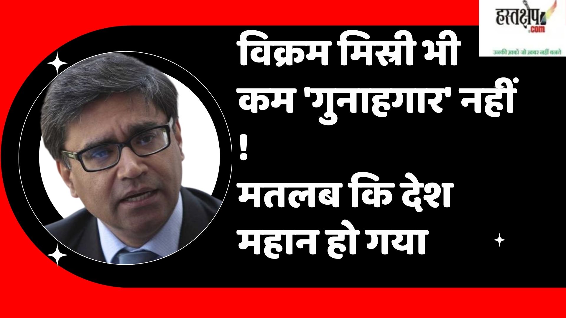 vikram misri is no less guilty meaning that the country has become great
